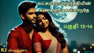 கண்களும் கவி பாடுதே/ kangalum kavi paaduthe 13_14/ tamil audio novels/ Rj swarna/ love novels/ காதல்