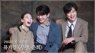 [4K] 250202 밤 뮤지컬 무명, 준희 커튼콜 | 이석준(F), 홍성원, 최은영