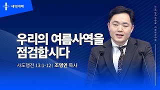 [지구촌교회] 새벽예배 | 화 | 분당채플 | 우리의 여름사역을 점검합시다 | 조명연 목사 | 2024.05.28