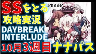 DAYBREAK INTERLUD【アイナナ】ナナパスSSをとる攻略実況（10月3週目)