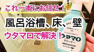 ウタマロクリーナーで風呂浴槽床壁タイルの掃除/床磨き/築40年マンション