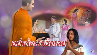 อย่าก่อเวรอีกเลย : ธรรมะเพื่อประชาชน