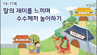 (2학년 국어) 말의 재미를 느끼며 수수께끼 놀이하기 (74~77쪽)