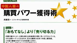 インバウンドセミナー＠スカイプ：Case1「おもてなしより売り切る力」