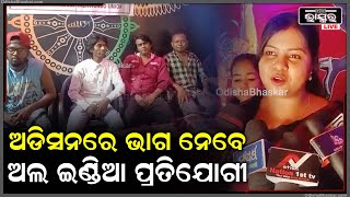 ସମର ୱାର୍କ ସୋପ୍ ସେକ୍ଟର ୩ ପରିସରରେ ମଇ ୧୫ରୁ ଆରମ୍ଭ ହେବାକୁ ଯାଉଥିବା ଅଡିସନରେ ଅଲ ଇଣ୍ଡିଆ ପ୍ରତିଯୋଗୀ ଭାଗ ନେବେ