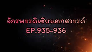 จักรพรรดิเซียนตกสวรรค์ EP.935-936