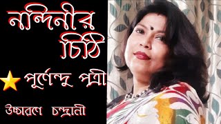 নন্দিনীর চিঠি ।Nandinir chithi।Purnendu patri kobita। শুভঙ্করকে চিঠি ।।সংলাপ। Chandrani Biswas ।