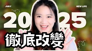 2025 這樣佈局自己 真正改變人生的是這個方法 目標達成 改變人生