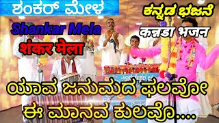 ಯಾವ ಜನ್ಮದ ಪುಣ್ಯದ ಫಲವೋ ಈ ಮಾನವ ಕುಲವೋ | ಶಂಕರ್ ಮೇಳ | Shankar Mela | शंकर मेला | Part 42