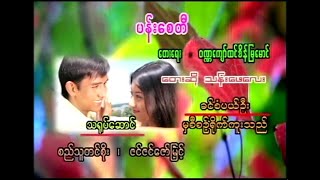 ပန်းစေတီ Karaoke တီးလုံး Video (2003)