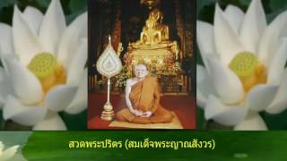 สวดพระปริตร (สมเด็จพระญาณสังวร)