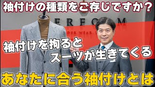 【解説‼】スーツの印象が大きく変わる⁉袖付けを変えるだけでより似合うスーツが手に入ります。