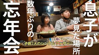 【数年ぶりの最後の忘年会】息子が行きたかった夢見た場所。懐かしくて子供達と皆で感動した年末の夜。シングルファザーの1日