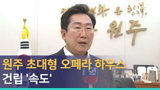 [G1뉴스]원주 오페라 하우스 건립 '속도'