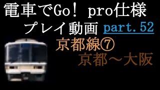 【電車でGo!pro仕様】プレイ動画part52 京都線⑦・新快速・221系