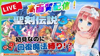 【#聖剣伝説3 リメイク #9】ソロで神獣どこまでいける⁉回復魔法縛りで初見プレイ【磯辺もち/Vtuber】