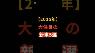 2025年に大注目の新型車5選　#shorts  #新型 #新車