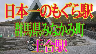 #228　日本一のモグラ駅　群馬県みなかみ町　土合駅へ