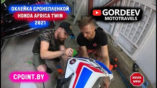 Оклейка Бронепленкой Honda Africa Twin 2021 | Gordeev