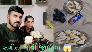 આજે અમે મે જામફળ ખાધું 😋😱|| Aje ame Jamfal khadhu|| #gujarati vlogs #sangeeta Jagdish vlogs