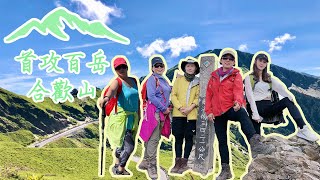 合歡山｜ 兩天攻下三座百岳｜新手登山｜石門山｜合歡主峰｜合歡東峰地獄階梯