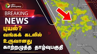 BREAKING: மத்திய வங்கக் கடலில் 24 ஆம் தேதி காற்றழுத்த தாழ்வு மண்டலமாக மாறும் | RAIN | PTT