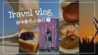 Travel vlog︳台中好吃早午餐、彰化傳統美食、好拍景點、人少的看夕陽絕美位置︳中彰遊（下）