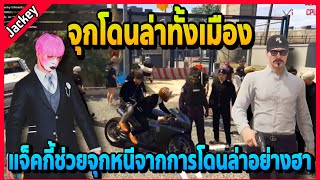 แจ็คกี้ช่วยจุกที่โดนคนทั้งเมืองล่า อย่างฮา | Familie City | EP.3876