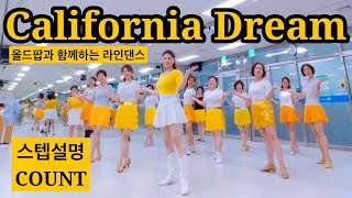 California Dream Linedanceㅣ올드팝과 함께하는 라인댄스 ㅣ캘리포니아 드림 라인댄스ㅣ안은희라인댄스 ㅣ COUNT