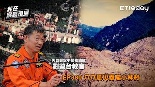 吞噬小林村500命又奪三空勤英雄，空勤教官憶莫拉克颱風救援的艱辛與震撼｜《我在案發現場》精華