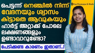 പെട്ടെന്ന് നെഞ്ചിൽ നിന്ന് വേദനയും ശ്വാസം കിട്ടാത്ത അവസ്ഥയും നിങ്ങൾക്ക്  ഉണ്ടാവാറുണ്ടോ? കാരണം ഇതാണ്