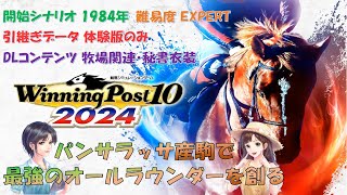 【パンサラッサ産駒で】ウイニングポスト10 2024【最強オールラウンダーを創る】