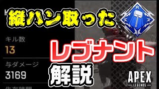 【Apex】レブナント解説！13キル3100ダメで縦ハン達成！他のバッチも大量大量！