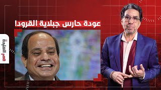 ناصر: حارس جبلاية القرود يعود للواجهة.. السيسي يكرر الأسطوانة المشروخة: نحن خط الدفاع عن أوروبا!