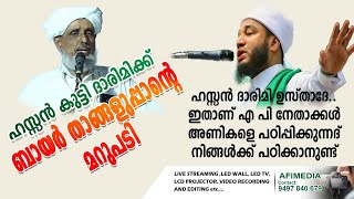 ഹസ്സൻകുട്ടി ദാരിമിക്ക്  ബായർ  താങ്ങളുപ്പാന്റെ മറുപടി..!