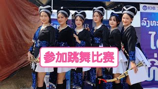 822：遗憾错过了广女郎参加的苗族新年跳舞比赛