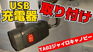 ジャイロキャノピーにUSB充電器取り付け！【TA02ジャイロキャノピー】