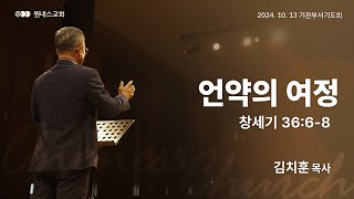 [원네스교회] 2024.10.13. 기관부서별기도회 (언약의 여정)