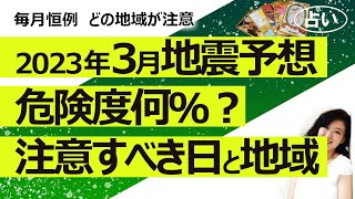 【占い】2023年３月の日本の地震危険度は？ 何日、どの地方が注意？（2023/2/25撮影）