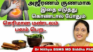 அஜீரணம் குணமாக | ஜீரண மண்டல பதிப்புகள் நீங்க | எதுவும் எளிதில் ஜீரணமாக இதை எடுத்துக் கொண்டால் போதும்