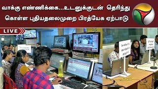 வாக்கு எண்ணிக்கை...உடனுக்குடன்  தெரிந்து கொள்ள புதியதலைமுறை பிரத்யேக ஏற்பாடு | Election Results 2019