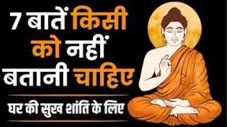 बुद्धिमान व्यक्ति ये 7 बाते किसी को नहीं बताते | 7 Things To Keep Private Buddha Story #buddha