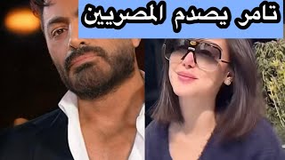 💥تامر يصدم المصريين صدمة العمر بعد هجوم هالة سرحان على بسمة بوسيل و الشعب المغربي