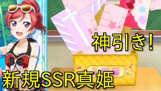 [スクフェス]新規勧誘！μ’s！新規SSR真姫狙ったら神引き！いろいろすごい！