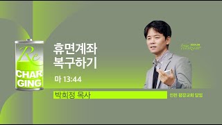 [한성교회 금요성령집회] 휴면계좌 복구하기_ 박희정 목사_2024.8.2