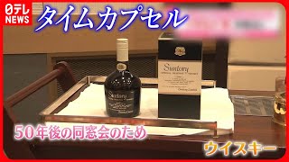 【タイムカプセル】50年後の同窓会のために  校長が入れたウイスキーの味は…  茨城・水戸市