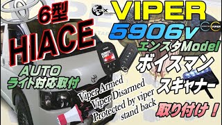 ６型　ハイエースに、Viper5906v　ボイスマン　スキャナー　電動スライドドアリモート　AUTOライト対応　を取り付けました。　バイパーの操作説明も致しました。