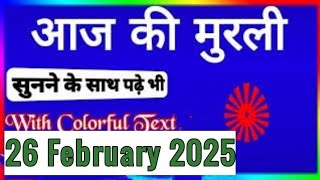 26 February Murli/ Aaj ki Murli with Text/ आज की मुरली/ 26-2-2025/ Today Murli/Bk Murli/ Om Shanti