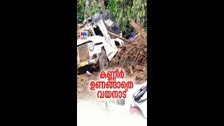 നാടിനെയാകെ പിടിച്ചുലച്ച വയനാട് ഉരുള്‍പൊട്ടല്‍; 2024ല്‍ കേരളം ഏറ്റവും വലിയ പ്രകൃതി ദുരന്തം #wayanad