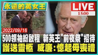 【1500永遠的英女王】500領袖紛啟程 新英王\